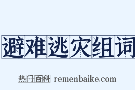 避难逃灾组词是什么意思的图片